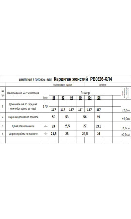 Кардиган/RomGil/44 46 48 50 52 54