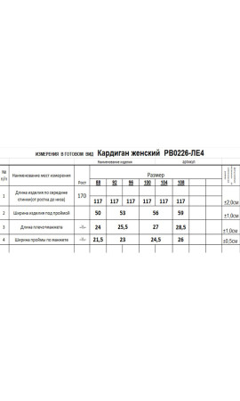 Кардиган/RomGil/44 46 48 50 52 54