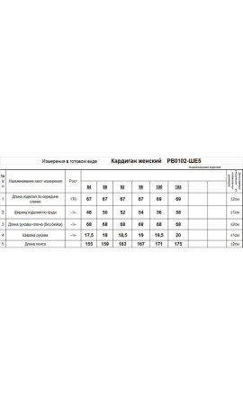 Кардиган/RomGil/44 48 50 52